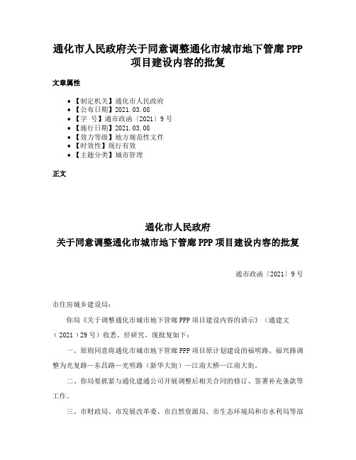 通化市人民政府关于同意调整通化市城市地下管廊PPP项目建设内容的批复