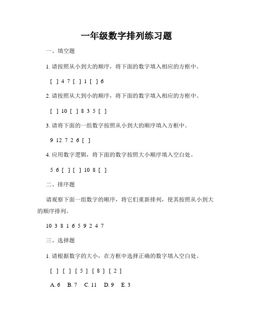 一年级数字排列练习题