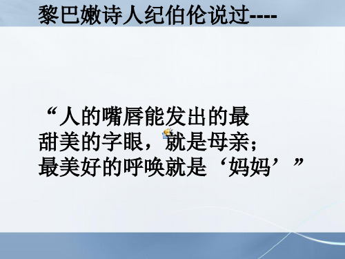 人教版八年级语文下册综合性学习献给母亲的歌