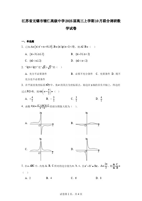 江苏省无锡市辅仁高级中学2025届高三上学期10月联合调研数学试卷