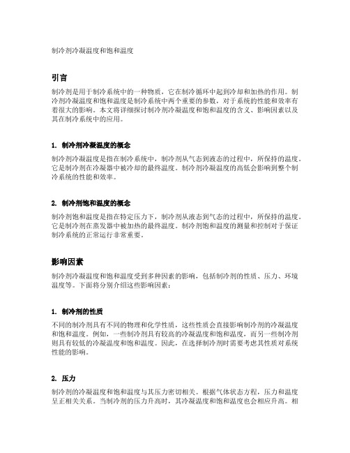 制冷剂冷凝温度和饱和温度