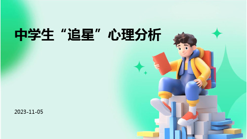 中学生“追星”心理分析