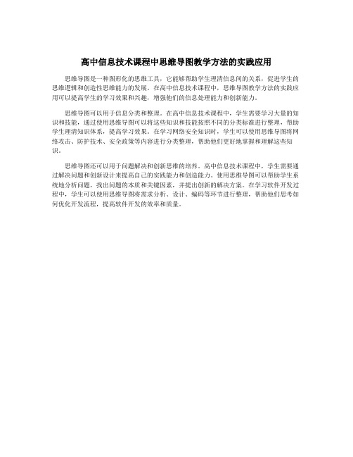 高中信息技术课程中思维导图教学方法的实践应用