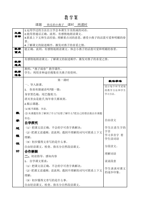 西南师大版三年级语文下册《一单元  2 快乐的小燕子》教案_7