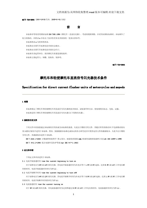 qct7242004摩托车和轻便摩托车直流信号闪光器技术条件