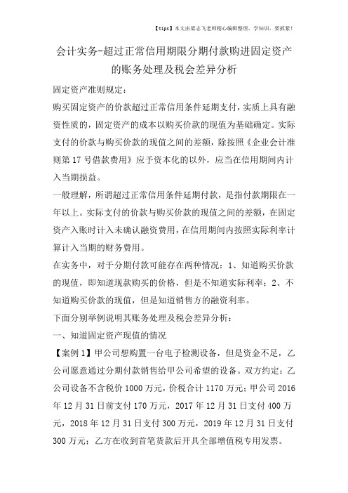 会计干货之超过正常信用期限分期付款购进固定资产的账务处理及税会差异分析