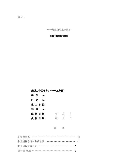 2020年采煤工作面作业规程_样本参照模板可编辑