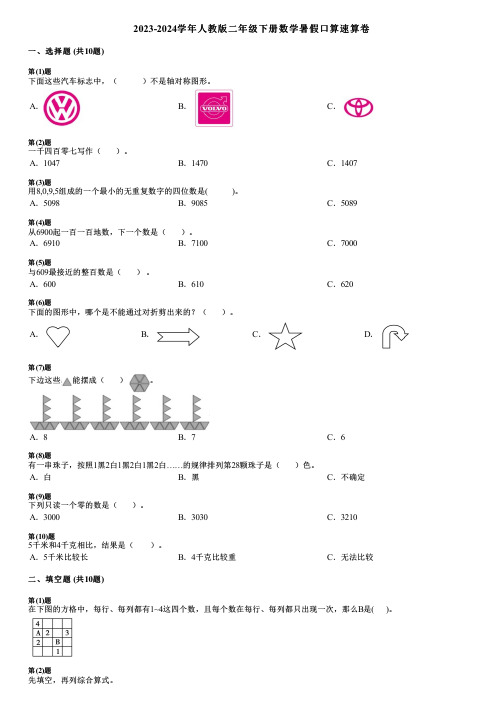 2023-2024学年人教版二年级下册数学暑假口算速算卷