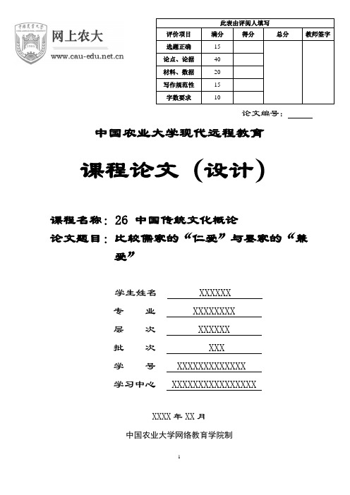 比较儒家的“仁爱”与墨家的“兼爱”论文1