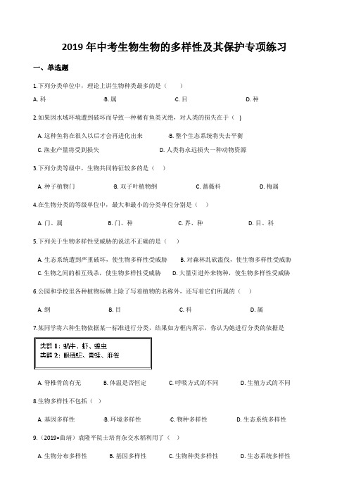 2019年中考生物生物的多样性及其保护专项练习