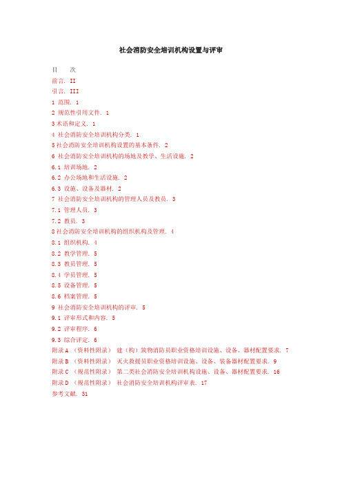 社会消防安全培训机构设置及评审