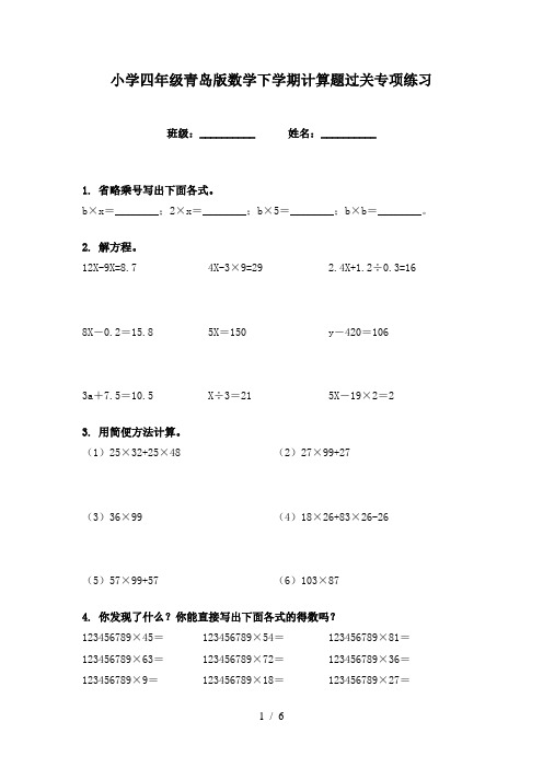 小学四年级青岛版数学下学期计算题过关专项练习