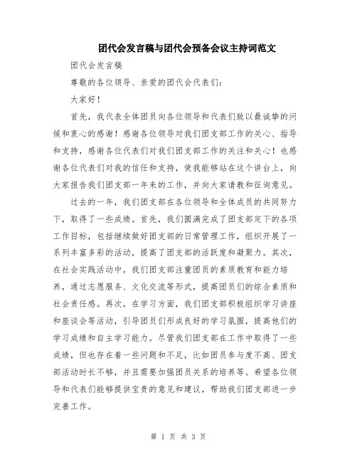 团代会发言稿与团代会预备会议主持词范文