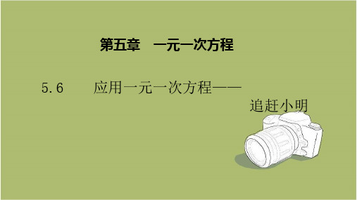 七年级数学上册5.6应用一元一次方程——追赶小明 