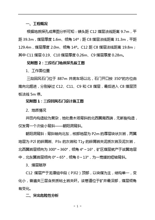 三段回风石门C12、C8煤层揭煤方案(上报)