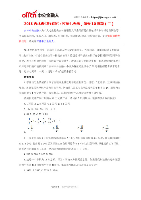 2018吉林省银行春招：过年七天乐,每天10道题(二)