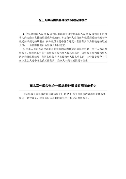 在上海仲裁委员会仲裁如何选定仲裁员、在北京仲裁委员会仲裁选择仲裁员的期限是多少