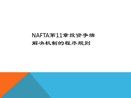 NAFTA投资争端解决机制