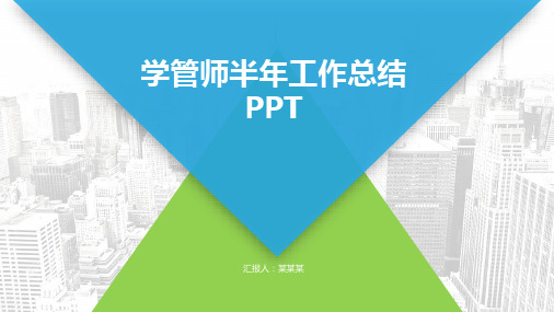 学管师半年工作总结PPT