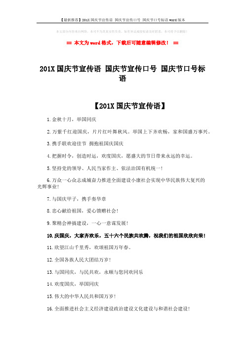 【最新推荐】201X国庆节宣传语 国庆节宣传口号 国庆节口号标语word版本 (4页)