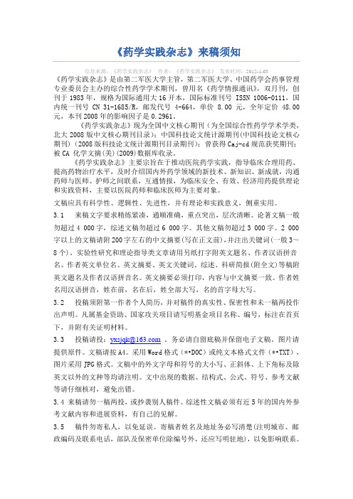 《药学实践杂志》投稿须知