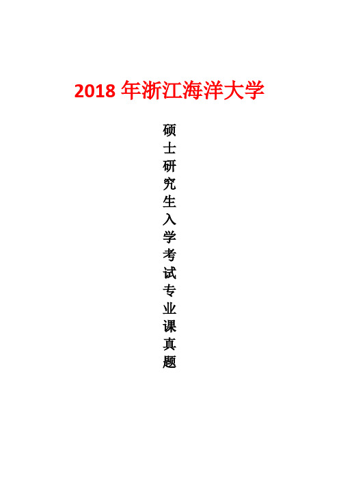 浙江海洋大学908机械原理2018年考研真题