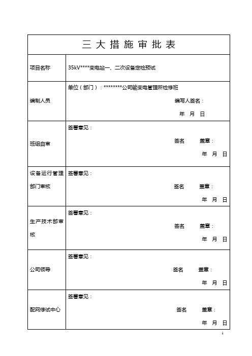 35kV变定检预试三措模板