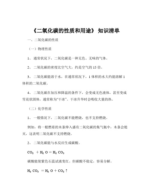 《二氧化碳的性质和用途》 知识清单