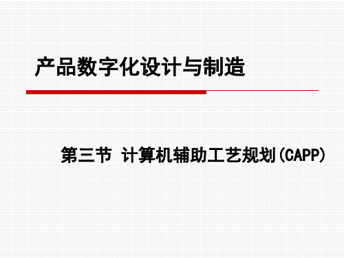 数字化制造(CAPP-1概述)