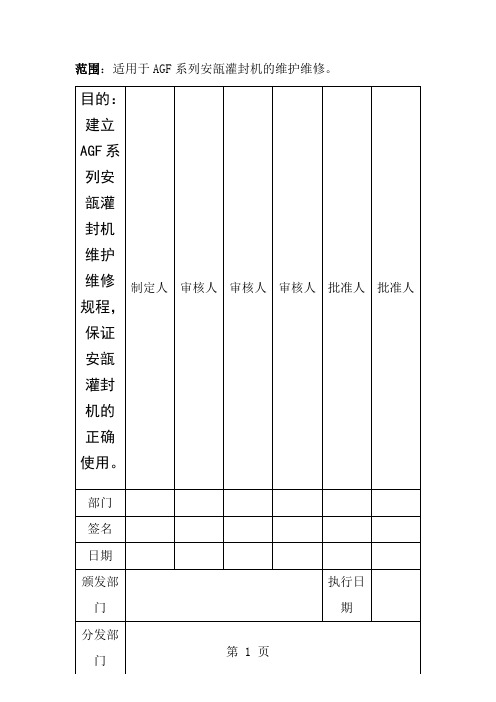 安瓿灌封机维护维修规程