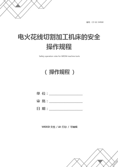 电火花线切割加工机床的安全操作规程