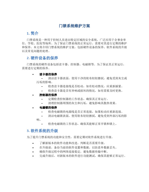 门禁系统维护方案