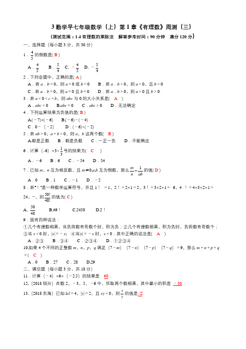 3.勤学早七年级数学(上)第1章《有理数》周测(三)