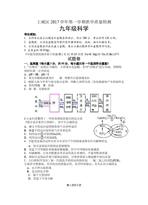 2017-2018学年上城区九年级上学期期末教学质量检测科学试卷