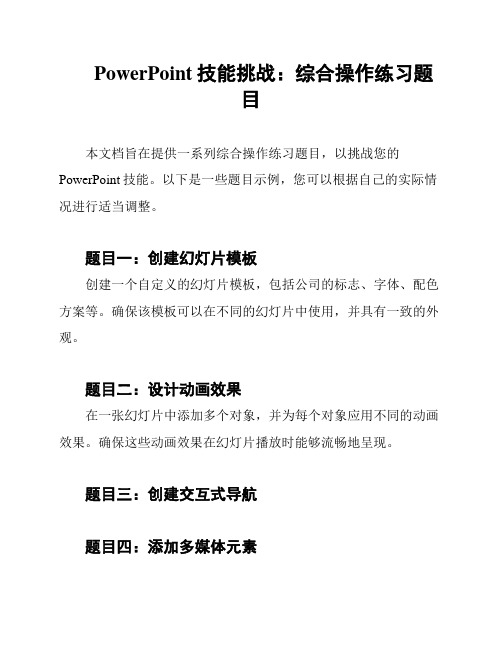 PowerPoint技能挑战：综合操作练习题目