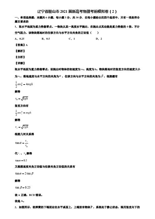 辽宁省鞍山市2021届新高考物理考前模拟卷(2)含解析