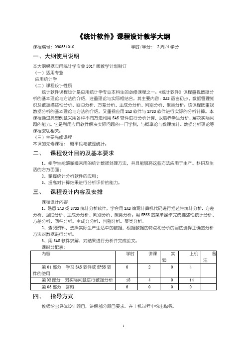 《统计软件课程设计》教学大纲