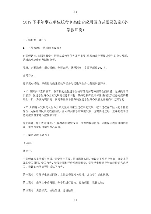 教师招聘_2019下半年事业单位统考D类综合应用能力试题及答案(小学教师岗)