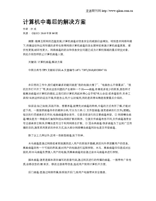 计算机中毒后的解决方案