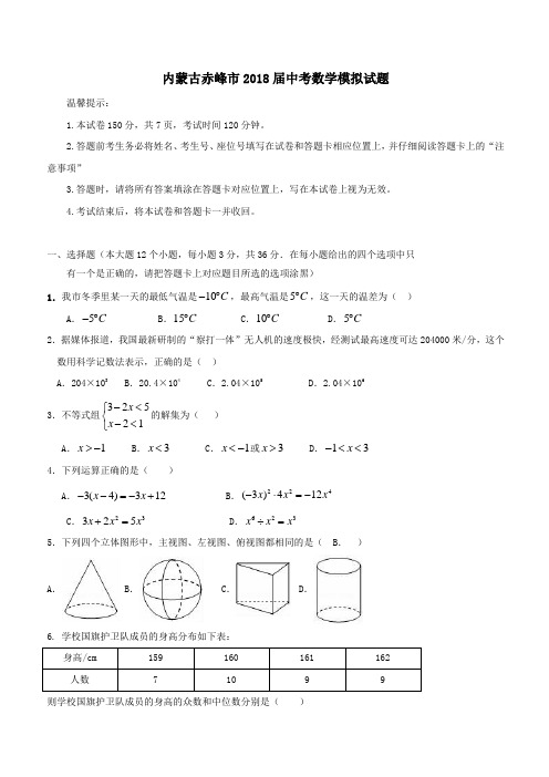 内蒙古赤峰市2018届中考数学模拟试题(附答案)