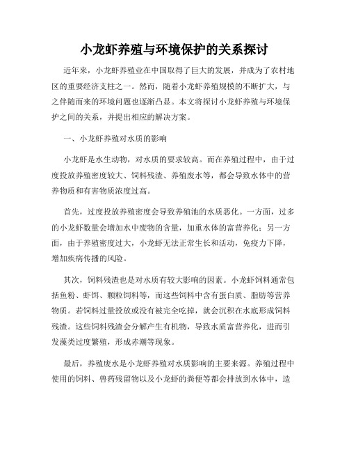 小龙虾养殖与环境保护的关系探讨