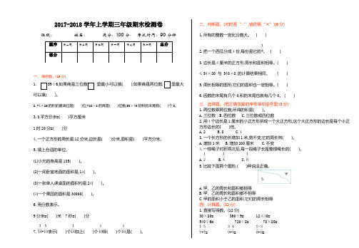 山东省2017-2018青岛五四版三上期末试题