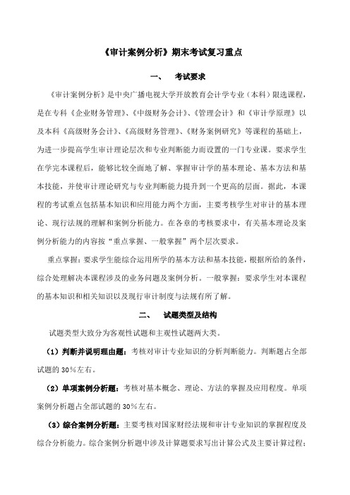 审计学案例 期末考试复习要点