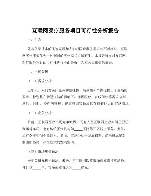 互联网医疗服务项目可行性分析报告