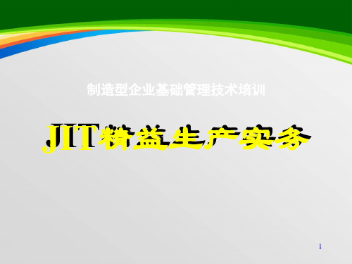 JIT精益生产实务课件(PPT 75页)