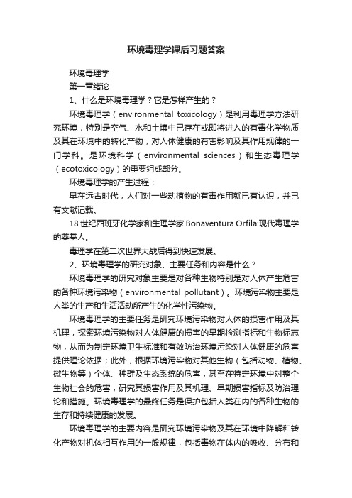 环境毒理学课后习题答案