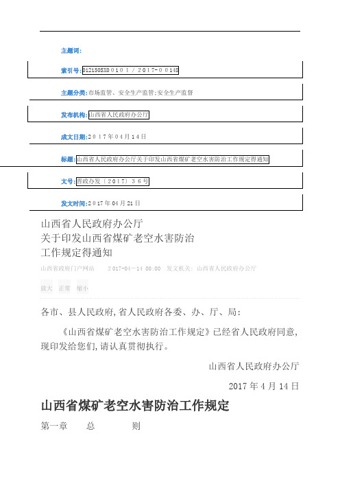 山西省煤矿老空水害防治工作规定