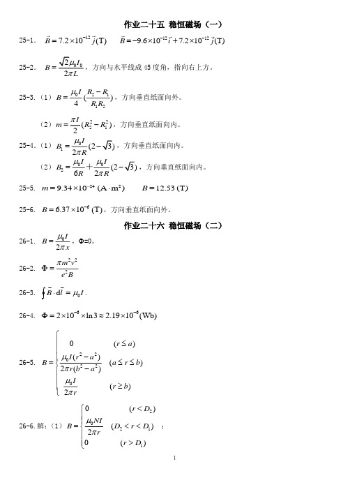 2018大连理工大学大学物理A2作业25-28参考答案