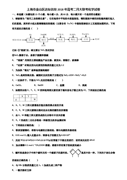 上海市金山区达标名校2018年高考二月大联考化学试卷含解析