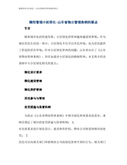 精细管理小区绿化：山东省物业管理条例的要点